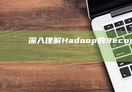 深入理解Hadoop的Secondary NameNode：角色、功能与影响